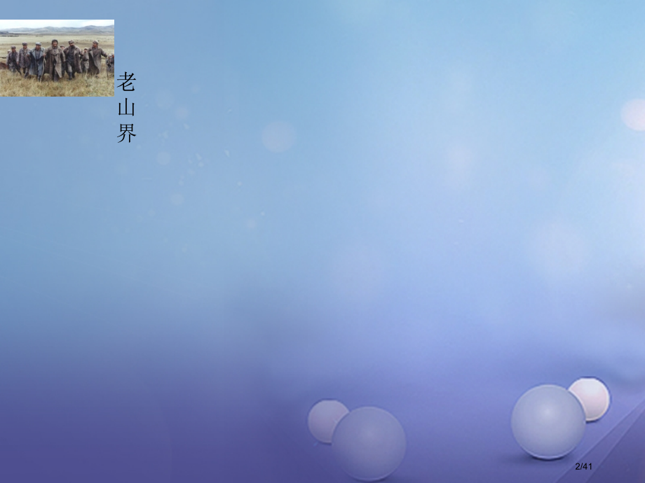八年级语文上册第一单元2老山界教案省公开课一等奖新名师优质课获奖PPT课件.pptx_第2页
