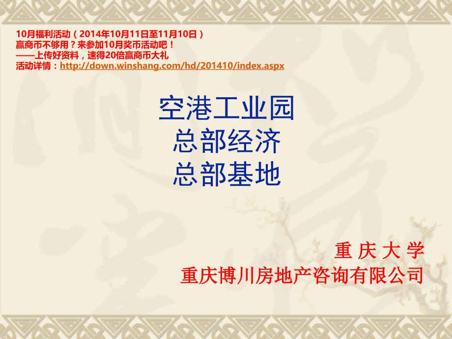 空港工业园、总部经济与总部基地研究及案例分析(62页).ppt_第1页
