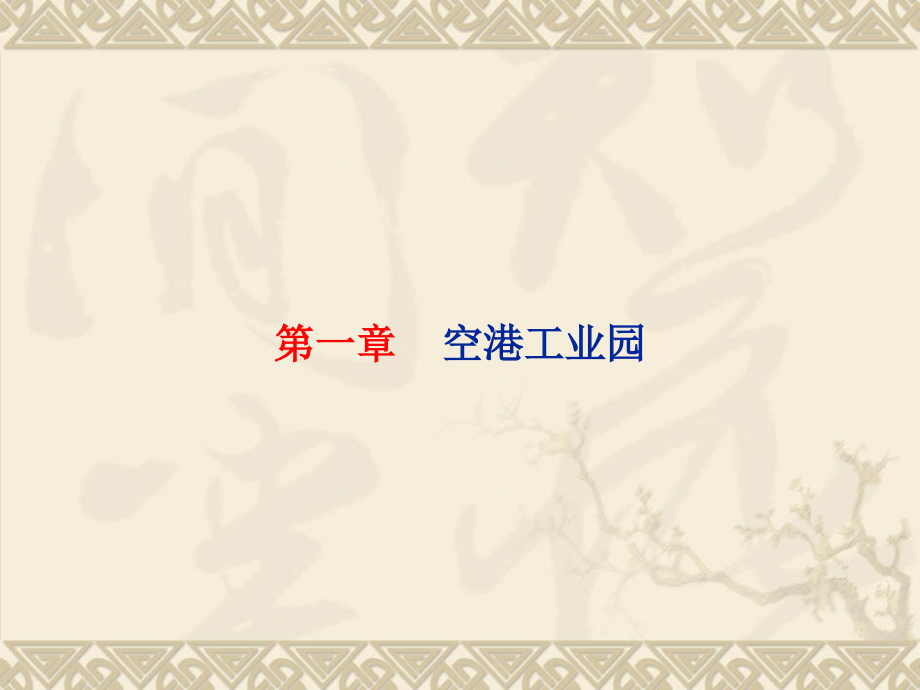 空港工业园、总部经济与总部基地研究及案例分析(62页).ppt_第2页