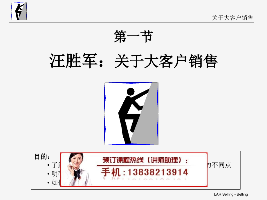 汪胜军：大客户关系管理培训.ppt_第1页