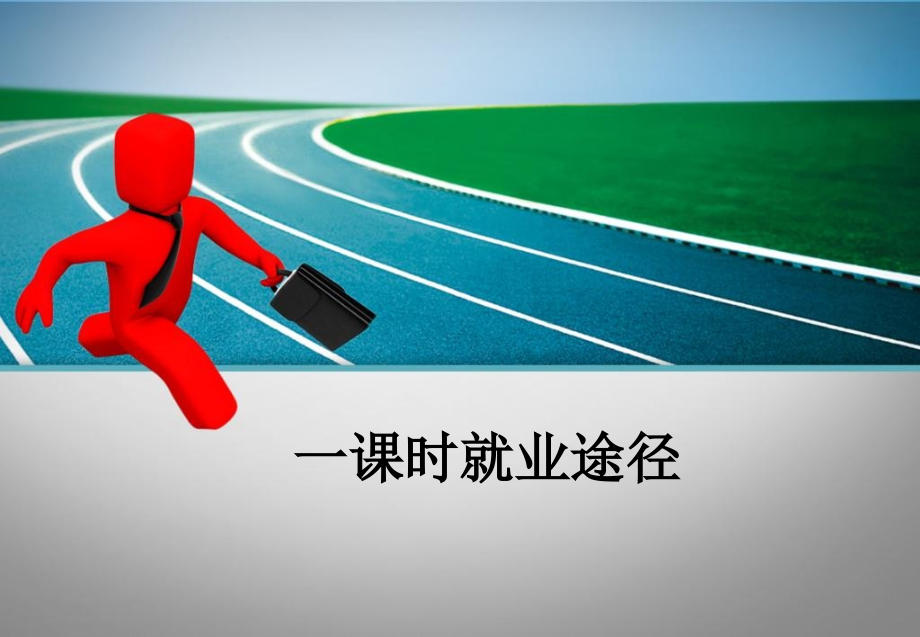 一课时就业途径.ppt_第1页