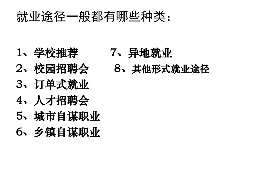 一课时就业途径.ppt_第2页