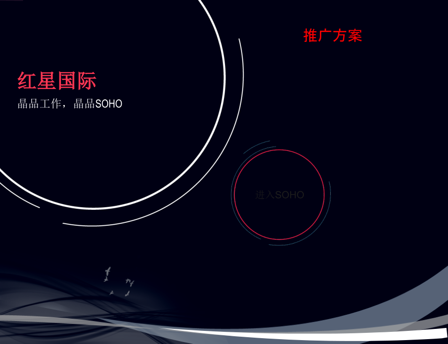 福州红星国际SOHO推广简案(35页).ppt_第1页