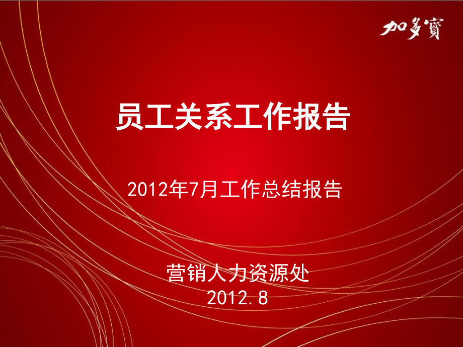 员工关系报告.ppt_第1页
