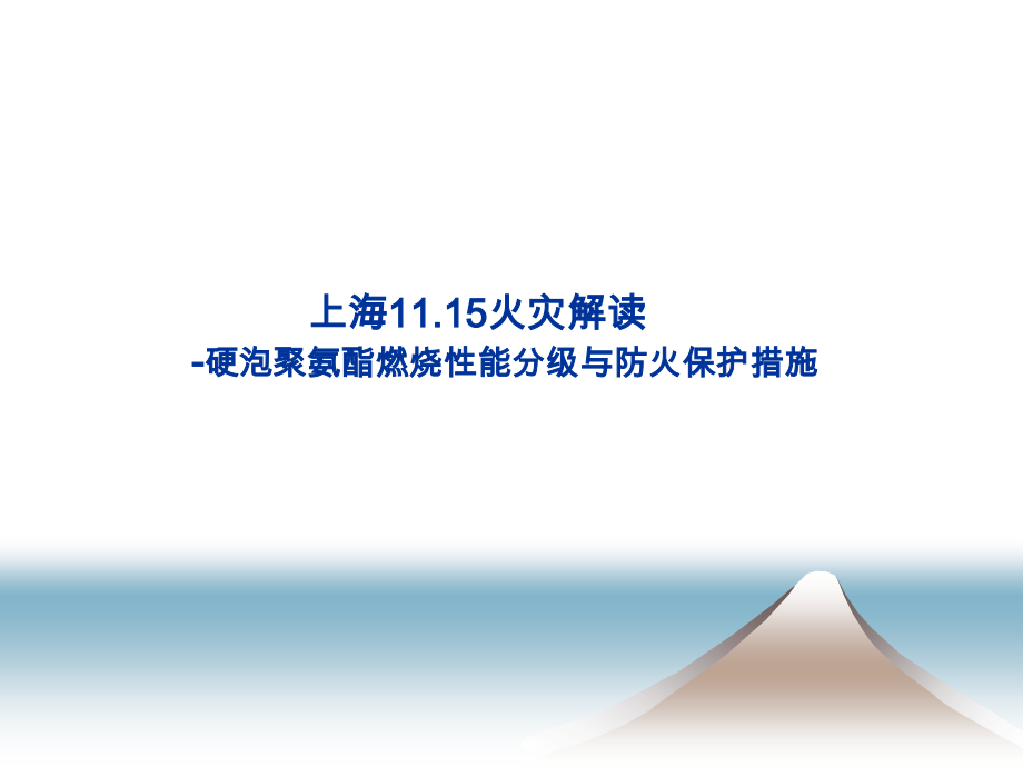 SPF燃烧性能分级及防火保护措施.ppt_第1页