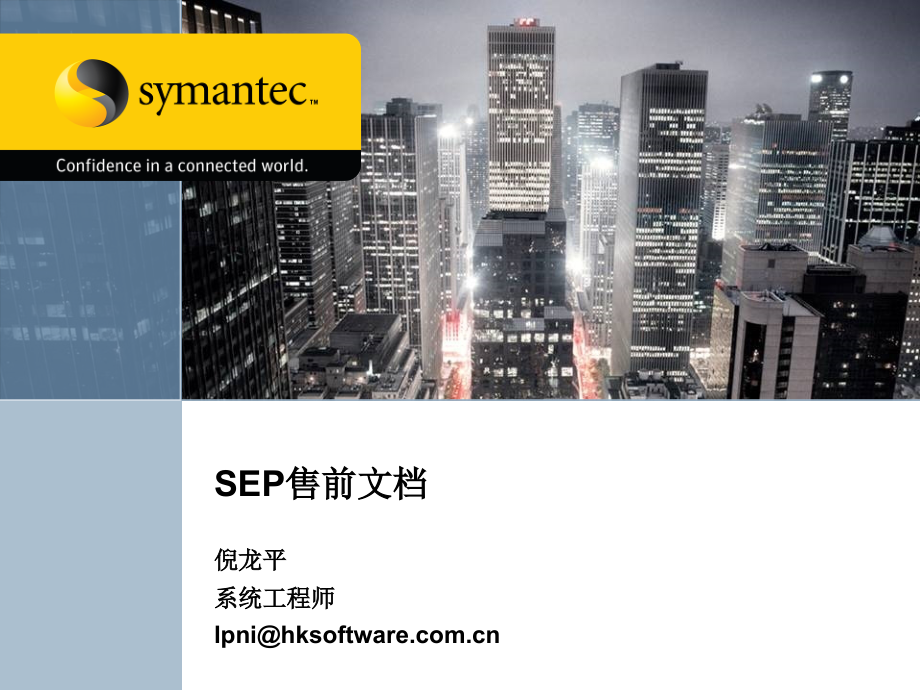 SEP售前资料.ppt_第1页