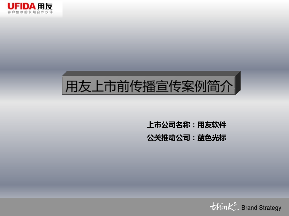 用友上市的传播方式研究.ppt_第2页