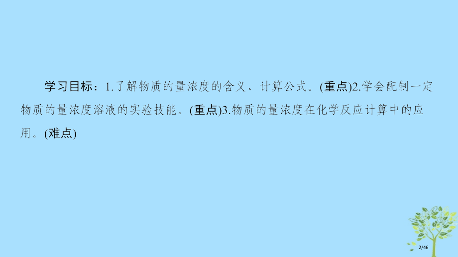 高中化学专题1化学家眼中的物质世界第2单元研究物质的实验方法第三课时溶液的配制及分析省公开课一等奖新.pptx_第2页