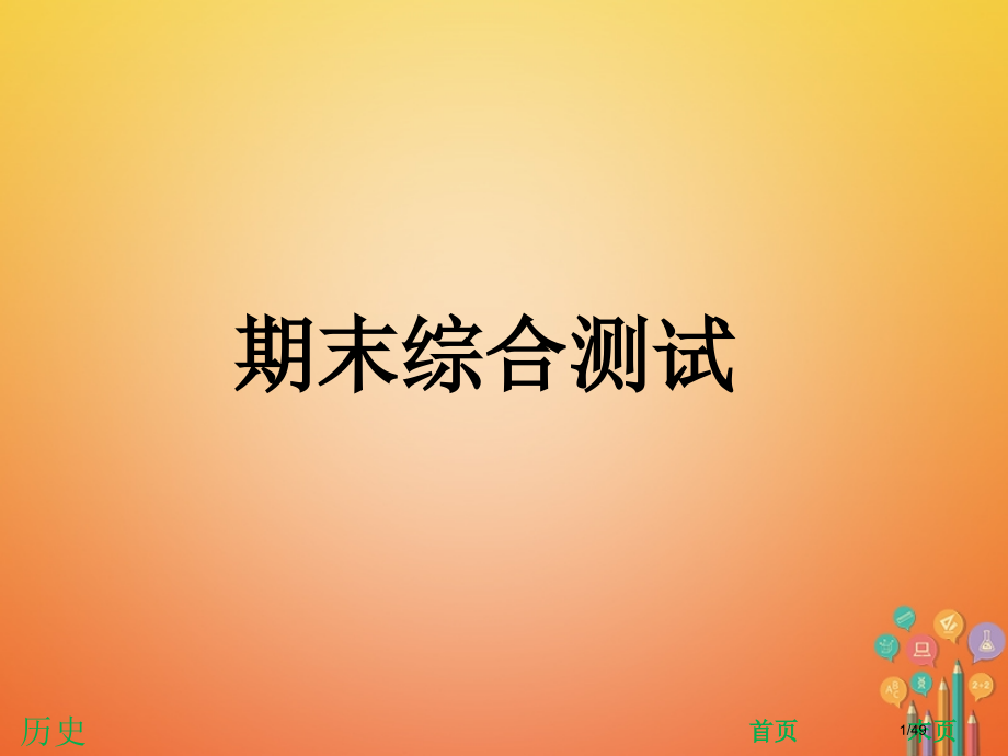 八年级历史下册期末综合测试省公开课一等奖新名师优质课获奖PPT课件.pptx_第1页