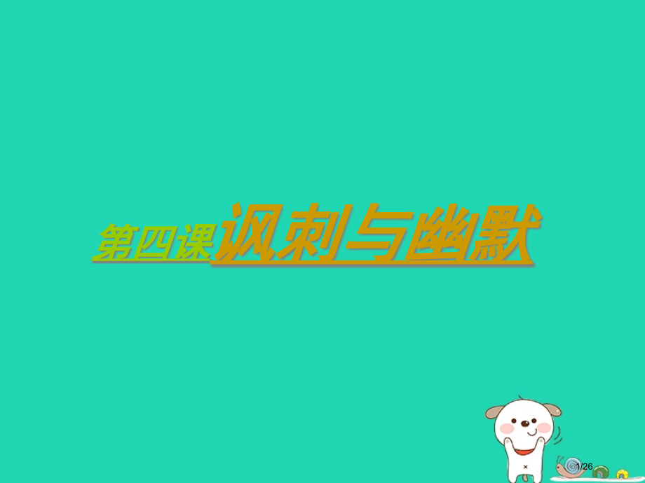 八年级美术下册设计与生活第4课讽刺与幽默省公开课一等奖新名师优质课获奖PPT课件.pptx_第1页