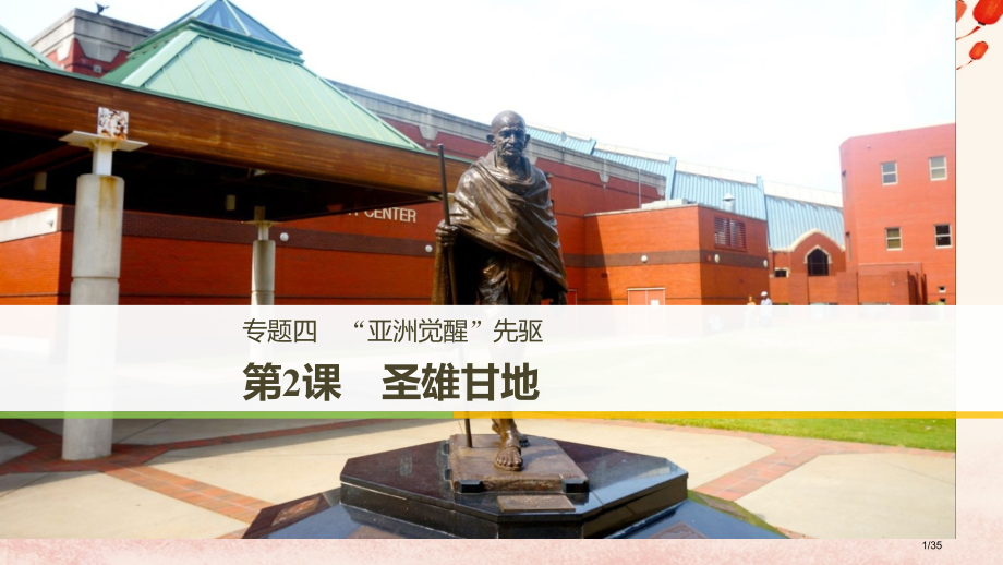 高中历史专题四亚洲觉醒的先驱第2课圣雄甘地省公开课一等奖新名师优质课获奖PPT课件.pptx_第1页