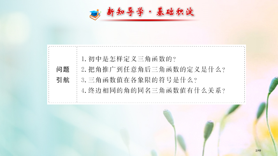 高中数学第一章三角函数1.2.1任意角的三角函数1课件省公开课一等奖新名师优质课获奖PPT课件.pptx_第2页