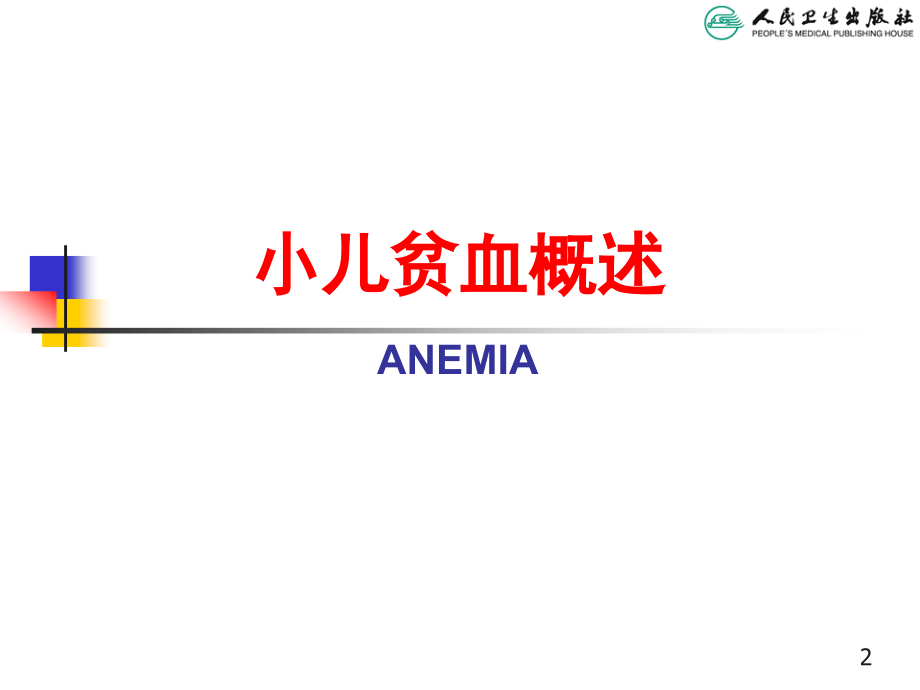 小儿贫血概述.ppt_第2页