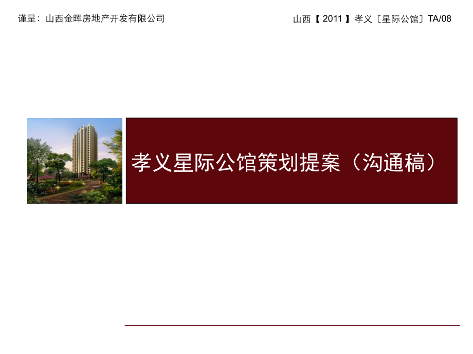 孝义星际铭门房产营销策划107P.ppt_第1页