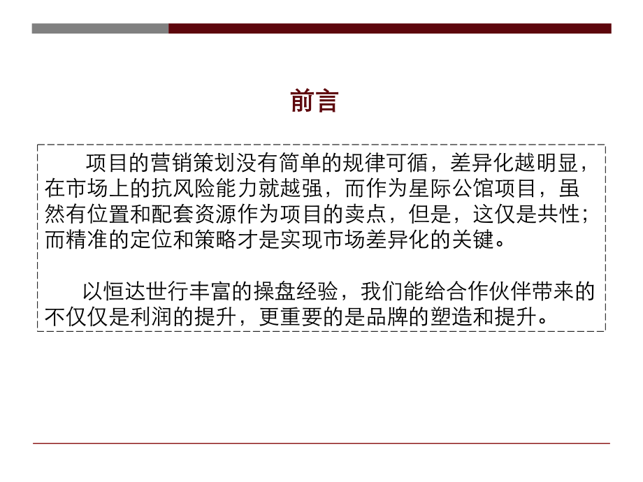 孝义星际铭门房产营销策划107P.ppt_第2页