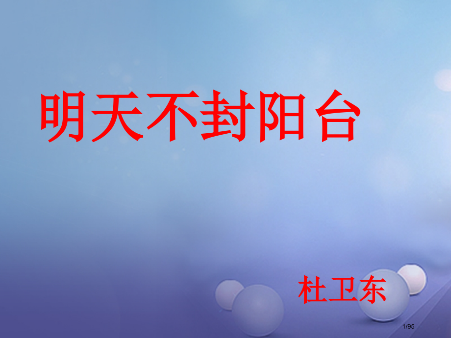 八年级语文上册第五单元22明天不封阳台课件省公开课一等奖新名师优质课获奖PPT课件.pptx_第1页