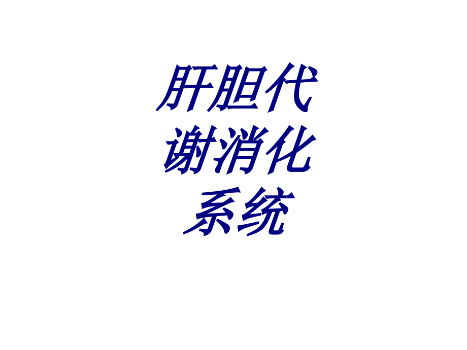 肝胆代谢消化系统.ppt_第1页
