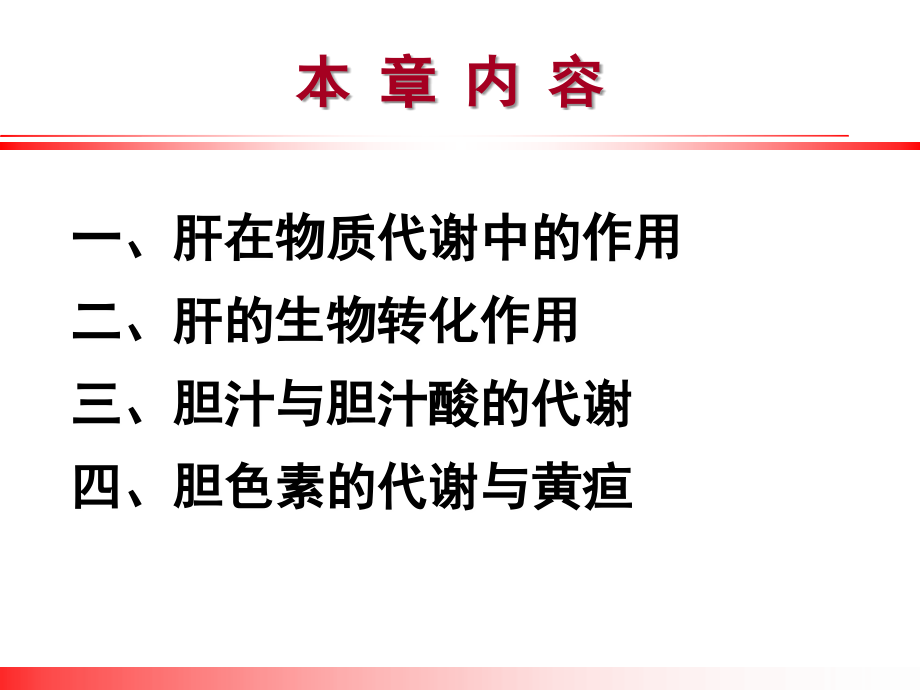 肝胆代谢消化系统.ppt_第2页