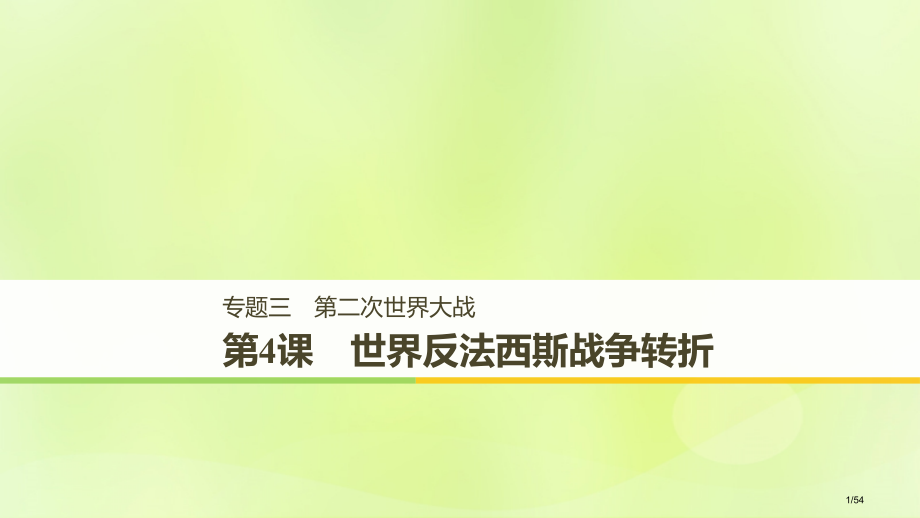 高中历史专题三第二次世界大战第4课世界反法西斯战争的转折省公开课一等奖新名师优质课获奖PPT课件.pptx_第1页