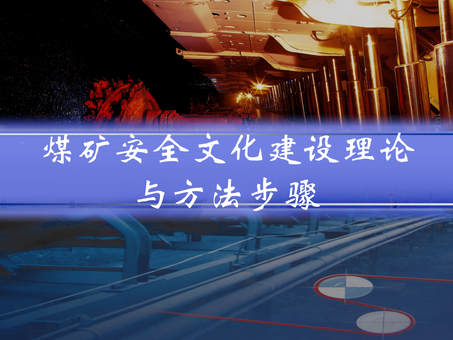 煤矿安全文化建设培教材.ppt_第1页