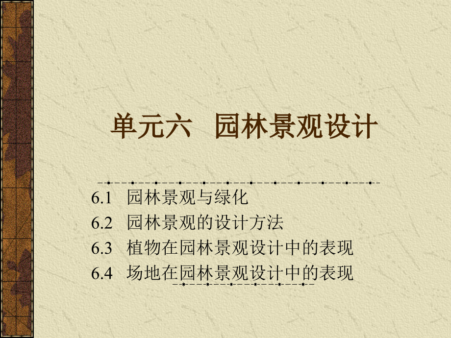 单元六园林景观设计.ppt_第1页