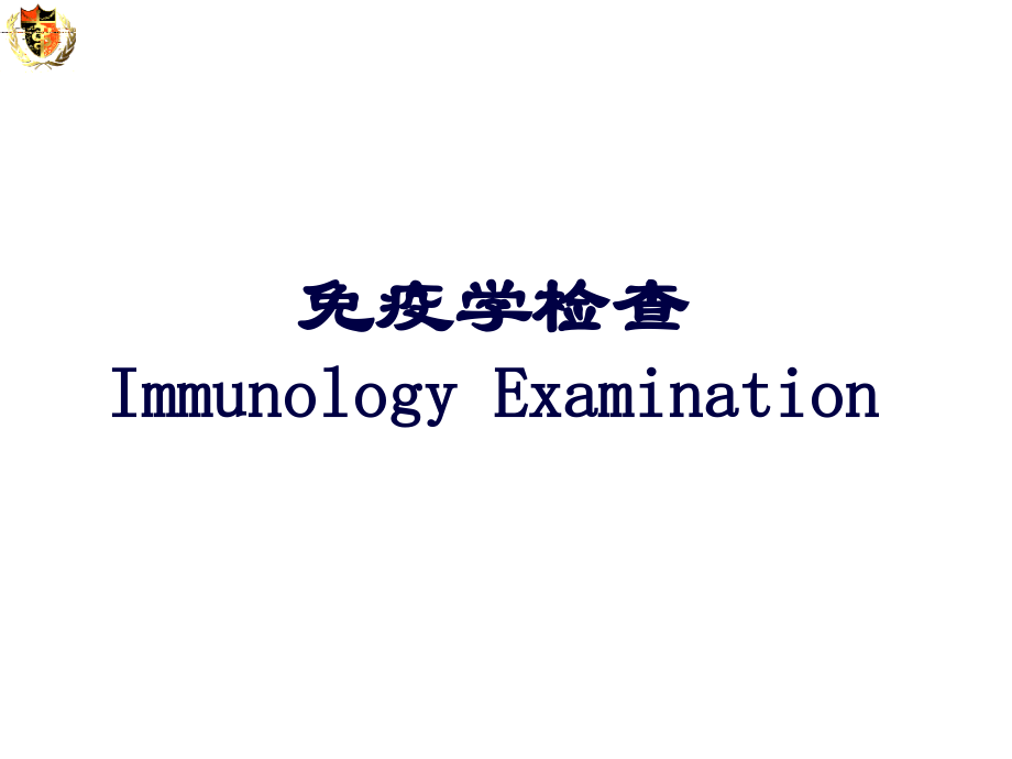 免疫学检查PPT课件.ppt_第1页