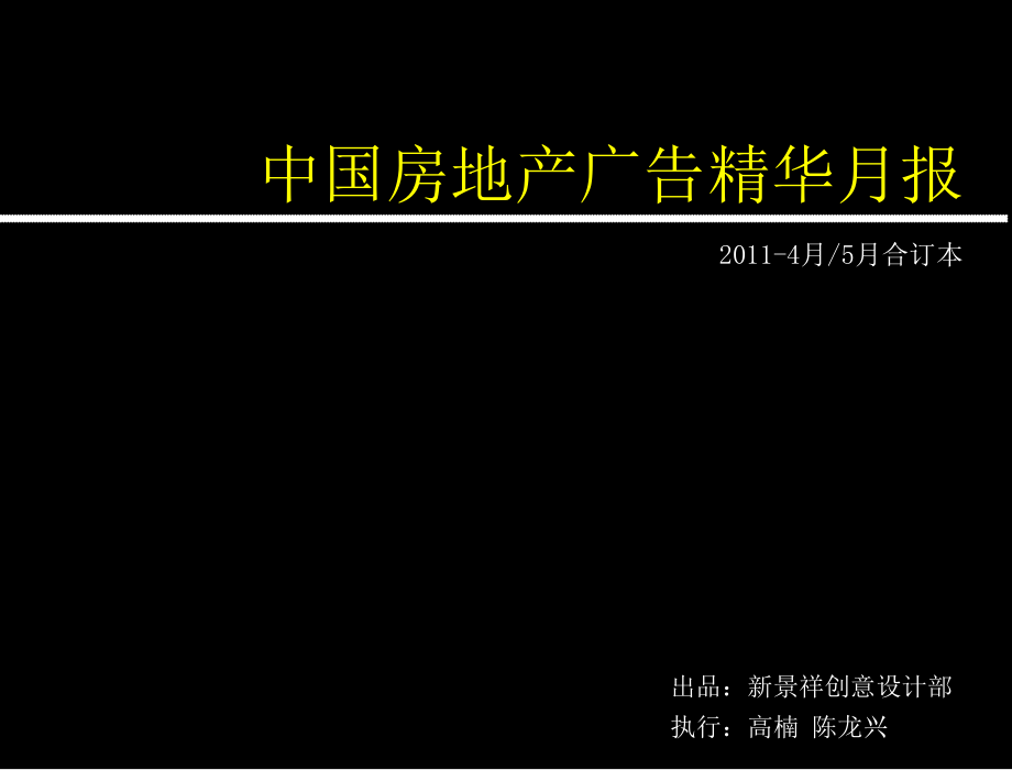 中国房地产广告精华月报(109页).ppt_第2页