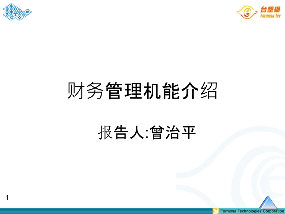 台塑集团财务管理机能介绍71页.ppt_第1页