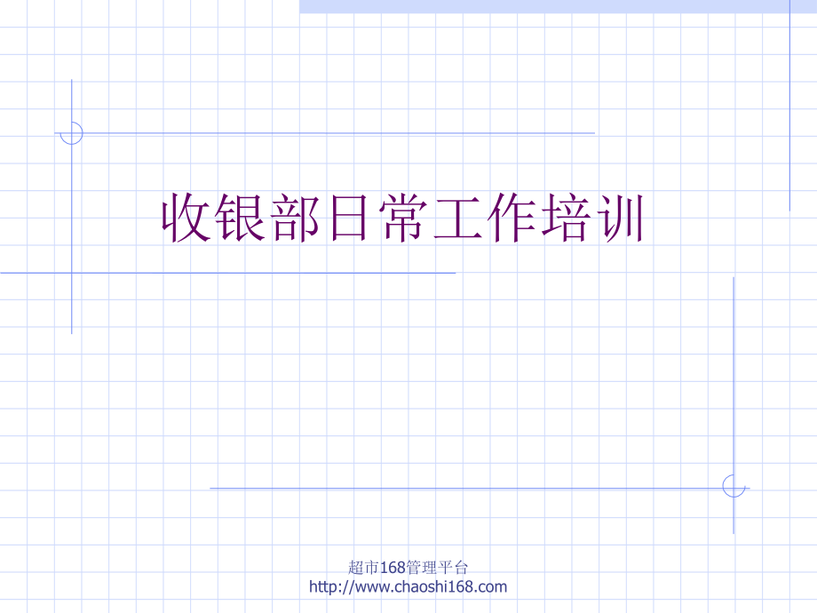 超市收银部日常工作培训.ppt_第1页