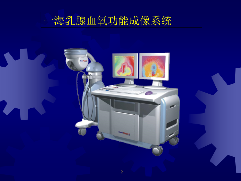 乳腺血氧功能成像系统.ppt_第2页
