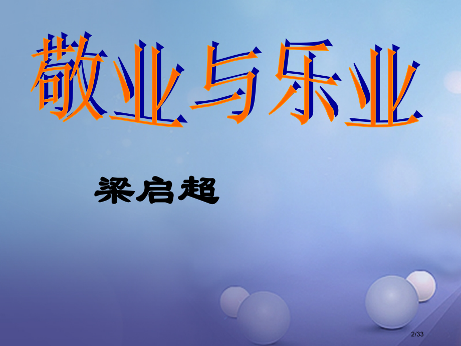 八年级语文下册7敬业与乐业省公开课一等奖新名师优质课获奖PPT课件.pptx_第2页