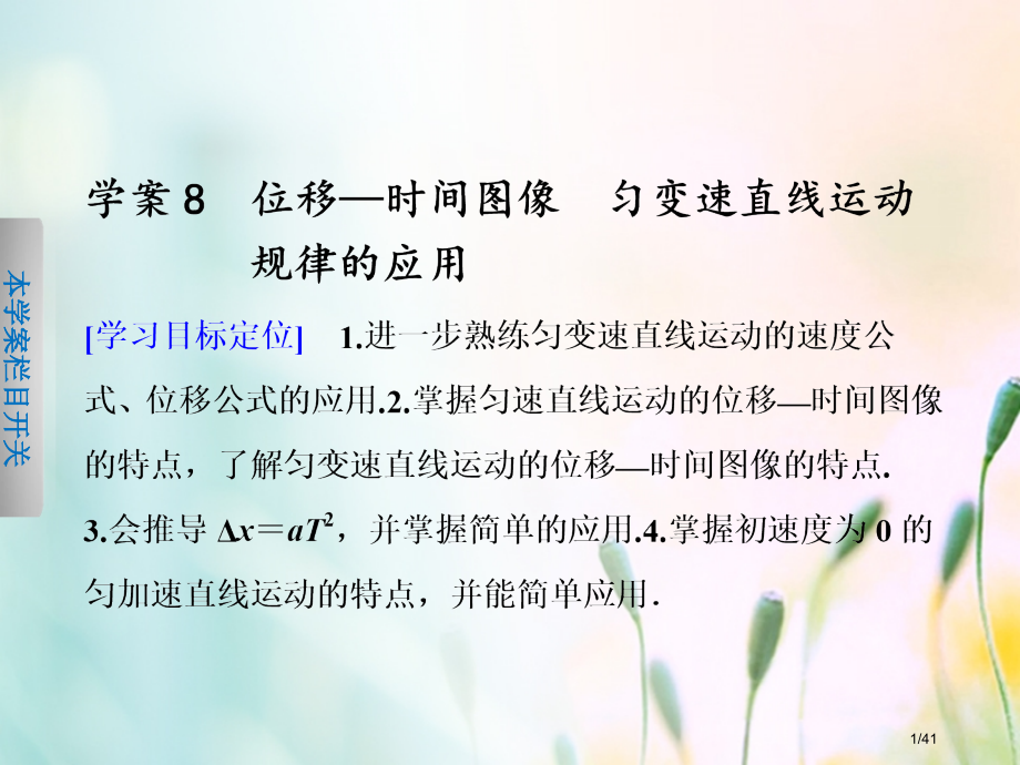 高中物理第一章运动的描述第8节位移—时间图像匀变速直线运动规律的应用省公开课一等奖新名师优质课获奖P.pptx_第1页