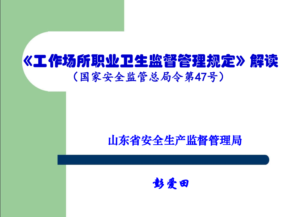 号令工作场所监督1.ppt_第1页