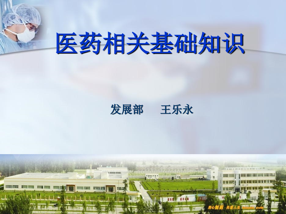 医药相关基础知识.ppt_第1页