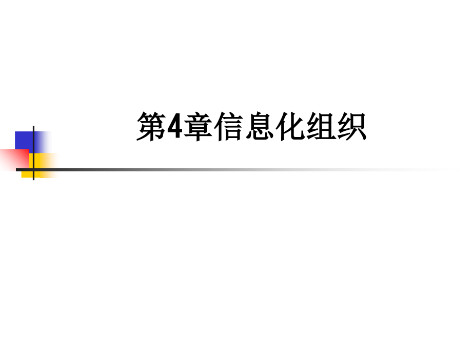 第4章信息化组织.ppt_第1页