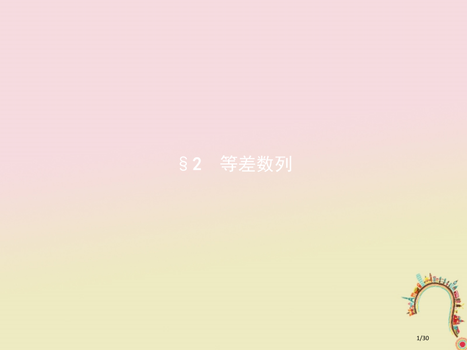 高中数学第一章数列1.2.1.1等差数列的定义和通项公式省公开课一等奖新名师优质课获奖PPT课件.pptx_第1页