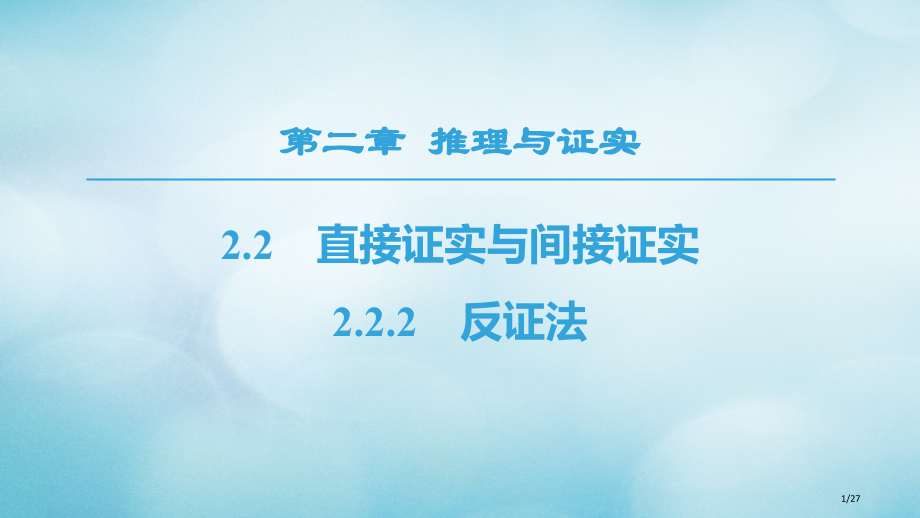 高中数学第2章推理与证明2.2直接证明与间接证明2.2.2反证法省公开课一等奖新名师优质课获奖PPT.pptx_第1页