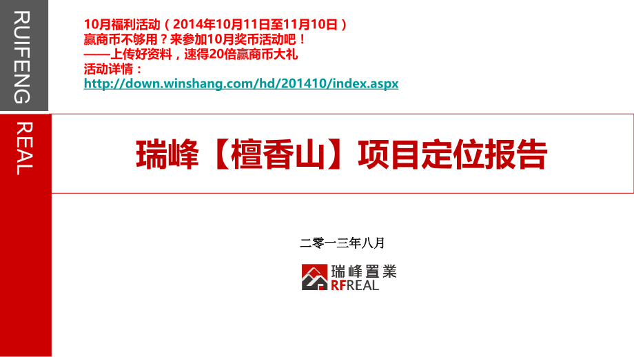 株洲瑞峰檀香山旅游地产项目定位报告(100页).ppt_第1页