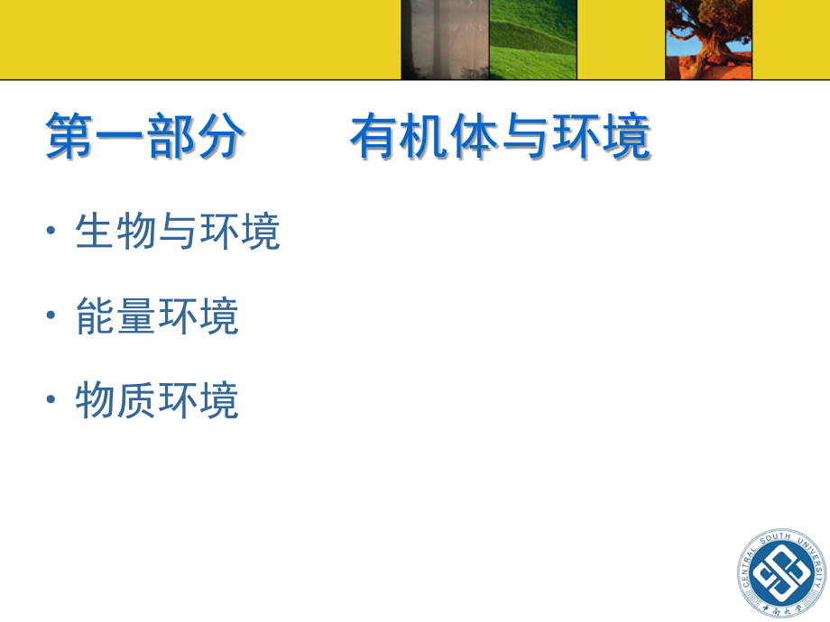 二有机体与环境.ppt_第2页