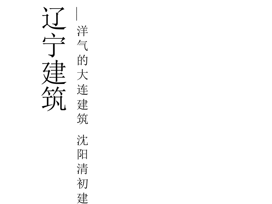 大连、沈阳建筑PPT.ppt_第1页
