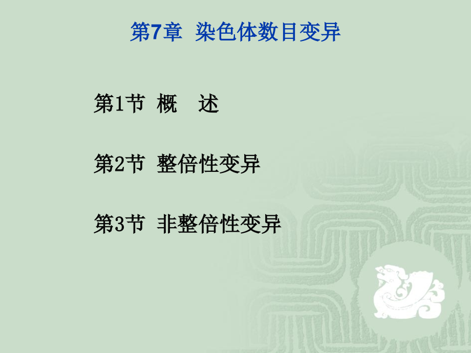 染色体数目变异.ppt_第2页