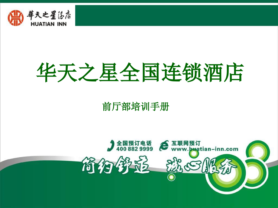 华天之星全国连锁酒店前厅部培训手册186p.ppt_第1页