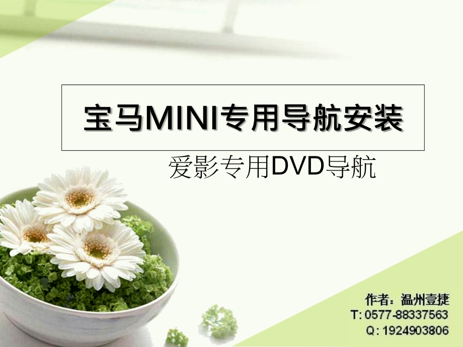 温州宝马MINI安装导航实拍.ppt_第1页