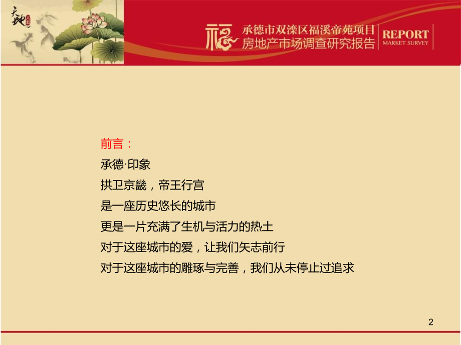 承德市双滦区福溪帝苑项目房地产市场调查研究报告-108p.ppt_第2页