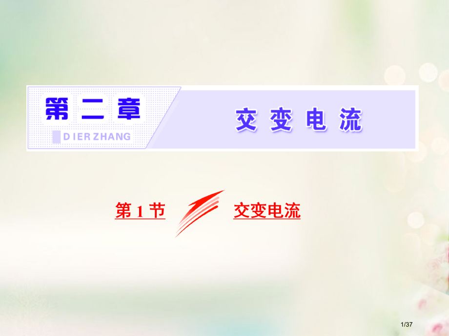 高中物理第二章交变电流第1节交变电流省公开课一等奖新名师优质课获奖PPT课件.pptx_第1页