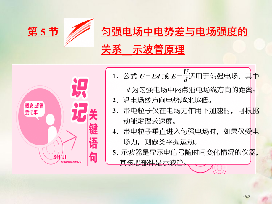 高中物理第一章静电场第5节匀强电场中电势差与电场强度的关系示波管原理版本省公开课一等奖新名师优质课获.pptx_第1页