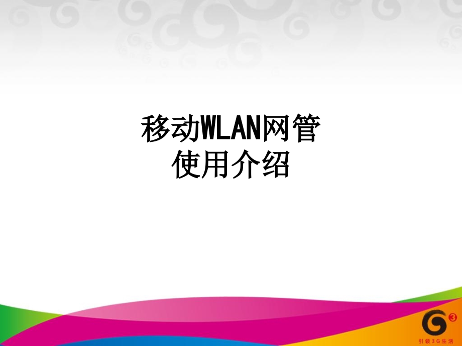 移动WLAN网管使用介绍.ppt_第1页