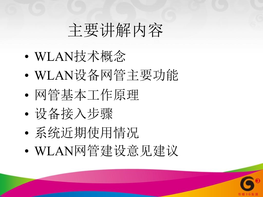 移动WLAN网管使用介绍.ppt_第2页