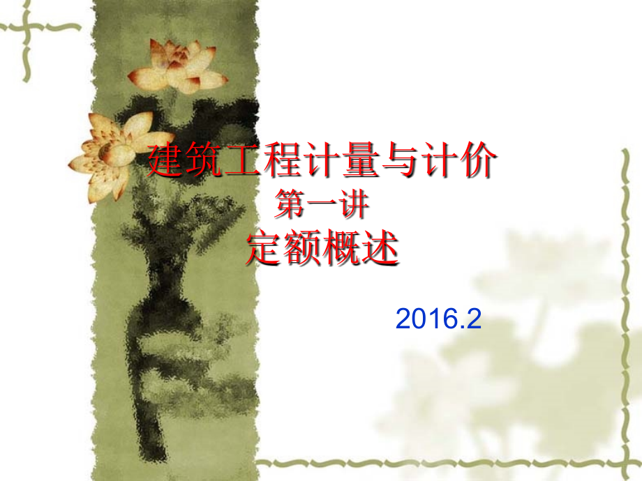 第1讲--定额与预算基本知识.ppt_第1页