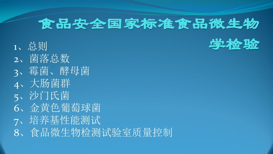 食品微生物学检验.pptx_第1页